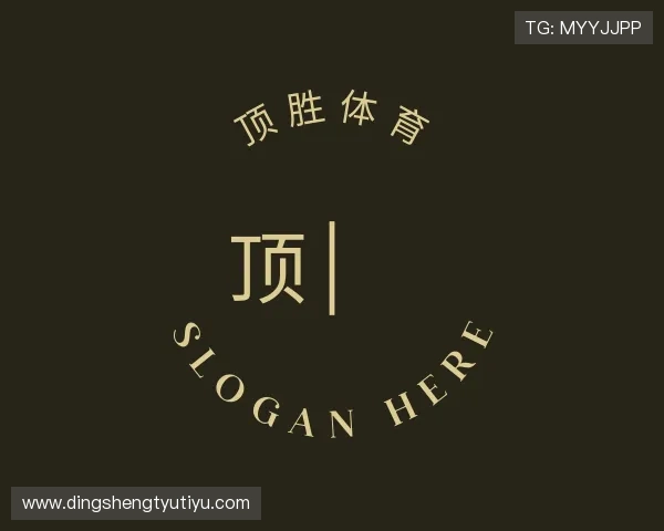 认识顶胜体育
